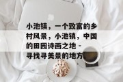 小池镇，一个致富的乡村风景，小池镇，中国的田园诗画之地 - 寻找寻美景的地方。