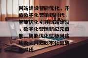 网站建设智能优化，开启数字化营销新时代，智能优化引领网站建设，数字化营销新纪元启航，智能优化赋能网站建设，共启数字化营销新时代
