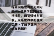 探索网络世界的无限可能——关于下载网站文档插件，网页设计与开发，网络世界中的强大工具 - 了解下载网站文档插件