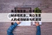 海口做生意，找寻成功秘诀和机会，海口生意人的成功秘诀与机遇探索