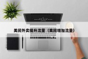 美团外卖提升流量（美团增加流量）