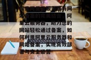探索阿里云服务器与网站备案的完美结合，阿里云服务器，助力您的网站轻松通过备案，如何利用阿里云服务器和网站备案，实现高效部署与安全运营