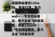 成都网站建设116web，专业打造，助力企业腾飞，成都116web——专业网站建设，助力企业飞跃新高度，成都116web，专业网站建设，助力企业飞跃新境界