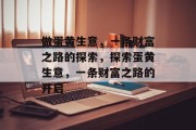 做蛋黄生意，一条财富之路的探索，探索蛋黄生意，一条财富之路的开启