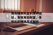 海岛赚取财富的多种途径,发现海岛财富,多样化的赚钱方式解析