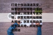 打造个性动漫迷天堂，探索创意无限的动漫网站模板，动漫迷专属天地，创意无限网站模板大揭秘，创意无限动漫迷专属天地，网站模板大揭秘