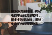 拼多多流量网站，揭秘电商平台的流量密码，拼多多流量攻略，揭秘电商平台的流量秘密