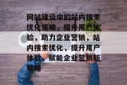 网站建设中的站内搜索优化策略，提升用户体验，助力企业营销，站内搜索优化，提升用户体验，赋能企业营销新策略