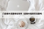 门店提升流量排名软件（店提升是真实流量吗）