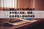 福建,这个城市不仅适合年轻人创业,福建,适合年轻人创业的城市之一