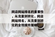 网店网站排名的重要性，从流量到转化，网店网站排名，从流量到转化的全效提升策略