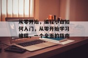 从零开始，编程小白如何入门，从零开始学习编程，一个全面的指南