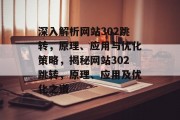 深入解析网站302跳转，原理、应用与优化策略，揭秘网站302跳转，原理、应用及优化之道