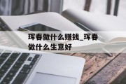 珲春做什么赚钱_珲春做什么生意好