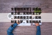 生意赚钱真言,洞悉商业之道,实现财富之梦,洞悉商业之道,实现财富之梦,生意赚钱真言 生意赚钱真言,洞悉商业之道,实现财富之梦,洞悉商业之道,实现财富之梦,生意赚钱真言