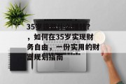35岁该做什么赚钱？，如何在35岁实现财务自由，一份实用的财富规划指南