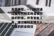 自我编程,一门如何通过编写代码实现自我价值的职业,开发智能工具,通过编码实现个人价值的职业路径