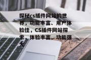 探秘cs插件网站的世界，功能丰富、用户体验佳，CS插件网站探索，体验丰富、功能强大