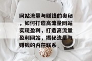 网站流量与赚钱的奥秘，如何打造高流量网站实现盈利，打造高流量盈利网站，揭秘流量与赚钱的内在联系