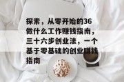 探索,从零开始的36做什么工作赚钱指南,三十六步创业法,一个基于零基础的创业赚钱指南