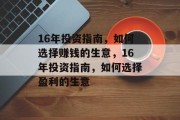 16年投资指南,如何选择赚钱的生意,16年投资指南,如何选择盈利的生意