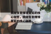 揭秘生意赚钱背后的核心秘密，揭秘生意赚钱背后的核心秘密