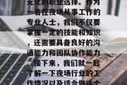 夜场作为现代都市生活中的一个重要组成部分,为不同的人提供了多元化的职业选择。作为一名在夜场从事工作的专业人士,我们不仅要掌握一定的技能和知识,还需要具备良好的沟通能力和团队协作能力。接下来,我们就一起了解一下夜场行业的工作情况以及适合做这个行业的人群。,夜场工作,职业规划与人群定位 夜场作为现代都市生活中的一个重要组成部分,为不同的人提供了多元化的职业选择。作为一名在夜场从事工作的专业人士,我们不仅要掌握一定的技能和知识,还需要具备良好的沟通能力和团队协作能力。接下来,我们就一起了解一下夜场行业的工作情况以及适合做这个行业的人群。,夜场工作,职业规划与人群定位