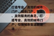 打造专业、高效的城市门户，城市门户，专业、高效服务的典范，打造专业、高效的城市门户，引领城市生活新潮流