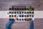 揭秘充值流量网站，如何选择可靠平台保障通信无忧，流量充值平台揭秘，安全选择指南