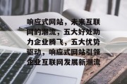 响应式网站，未来互联网的潮流，五大好处助力企业腾飞，五大优势驱动，响应式网站引领企业互联网发展新潮流
