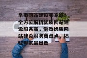常熟网站建设哪家好？全方位解析优质网站建设服务商，常熟优质网站建设服务商盘点，揭秘哪家最出色