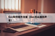 live如何提升流量（live怎么播放声音）