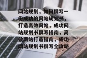 网站规划，如何撰写一份成功的网站规划书，打造高效网站，成功网站规划书撰写指南，高效网站打造指南，成功网站规划书撰写全攻略