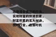 选择适合自己的行当，实现财富的快速积累，财富积累的五大秘诀，找对行业，选准时机
