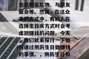 在现代生活中，许多人为了庆祝自己的生日会选择各种各样的方式，包括购买礼物、与朋友聚会等。然而，在这众多的方式中，有的人在选择生日庆方式时会考虑到赚钱的问题。今天，我们就来探讨一下如何通过阴历生日做赚钱的事情。，阴历生日如何赚钱？一种简单有效的方法是利用传统销售机会。
