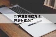27种生意赚钱方法，开启财富之门