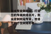 衡水专业做网站，打造您的专属网络名片，衡水定制网站专家，塑造您的个性网络形象