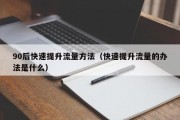 90后快速提升流量方法（快速提升流量的办法是什么）