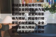 揭秘企业网站排行榜，解析企业网络影响力背后的秘密，企业网络影响力揭秘，网站排行榜背后的秘密解析，企业网络影响力揭秘，网站排行榜背后的秘密解析