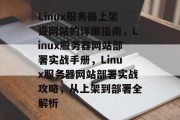 Linux服务器上架设网站的详细指南，Linux服务器网站部署实战手册，Linux服务器网站部署实战攻略，从上架到部署全解析