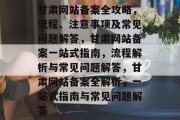 甘肃网站备案全攻略，流程、注意事项及常见问题解答，甘肃网站备案一站式指南，流程解析与常见问题解答，甘肃网站备案全解析，一站式指南与常见问题解答