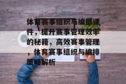 体育赛事组织与编排课件，提升赛事管理效率的秘籍，高效赛事管理，体育赛事组织与编排策略解析