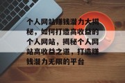个人网站赚钱潜力大揭秘，如何打造高收益的个人网站，揭秘个人网站高收益之道，打造赚钱潜力无限的平台