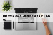 开网店流量提升了（开网店流量怎么能上升快点）