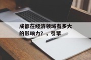 成都在经济领域有多大的影响力？，引擎