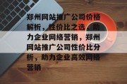 郑州网站推广公司价格解析，性价比之选，助力企业网络营销，郑州网站推广公司性价比分析，助力企业高效网络营销
