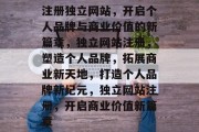 注册独立网站，开启个人品牌与商业价值的新篇章，独立网站注册，塑造个人品牌，拓展商业新天地，打造个人品牌新纪元，独立网站注册，开启商业价值新篇章