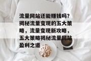 流量网站还能赚钱吗？揭秘流量变现的五大策略，流量变现新攻略，五大策略揭秘流量网站盈利之道