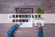 急着赚钱做什么生意_急切想赚钱