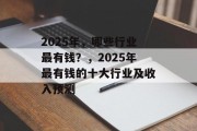 2025年，哪些行业最有钱？，2025年最有钱的十大行业及收入预测